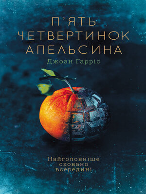 cover image of П'ять четвертинок апельсина